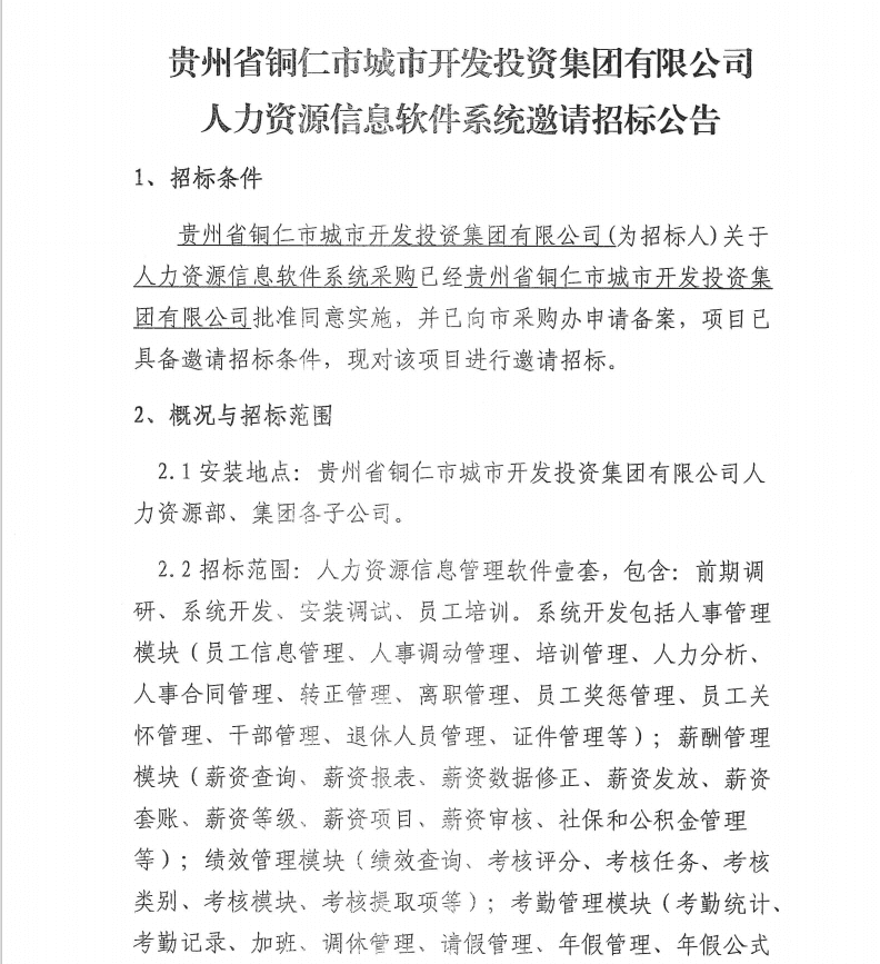 貴州省銅仁市城市開發(fā)投資集團(tuán)有限公司人力資源信息軟件系統(tǒng)邀請(qǐng)招標(biāo)公告