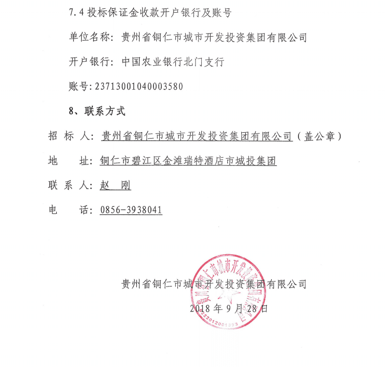 貴州省銅仁市城市開發(fā)投資集團(tuán)有限公司人力資源信息軟件系統(tǒng)邀請(qǐng)招標(biāo)公告