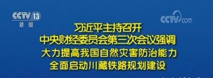 習(xí)近平主持召開中央財經(jīng)委員會第三次會議