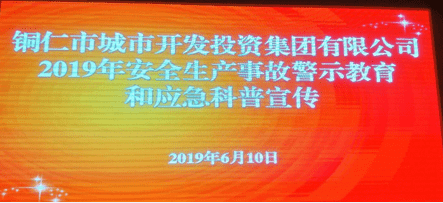 市城投集團(tuán)公司組織觀看“防風(fēng)險(xiǎn)、除隱患、遏事故”警示教育片