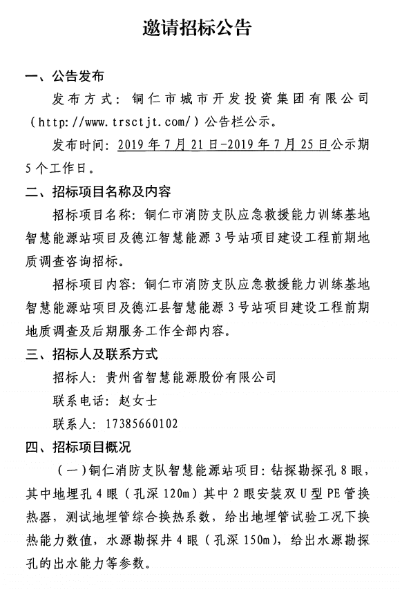 銅仁市消防支隊應急救援能力訓練基地智慧能源站項目及德江智慧能源3號站項目建設工程前期地質調查咨詢邀請招標公告