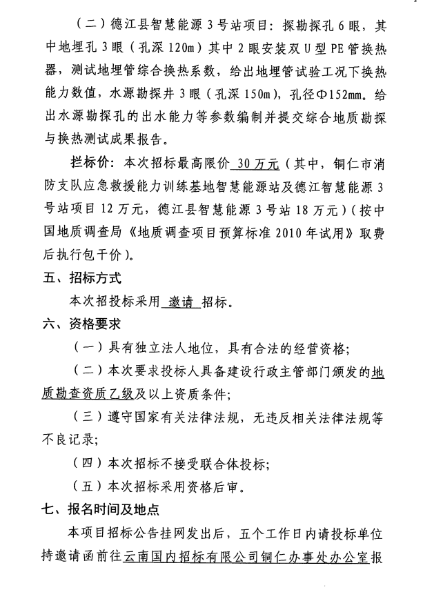 銅仁市消防支隊應急救援能力訓練基地智慧能源站項目及德江智慧能源3號站項目建設工程前期地質調查咨詢邀請招標公告