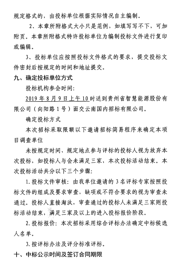 銅仁市消防支隊應急救援能力訓練基地智慧能源站項目及德江智慧能源3號站項目建設工程前期地質調查咨詢邀請招標公告