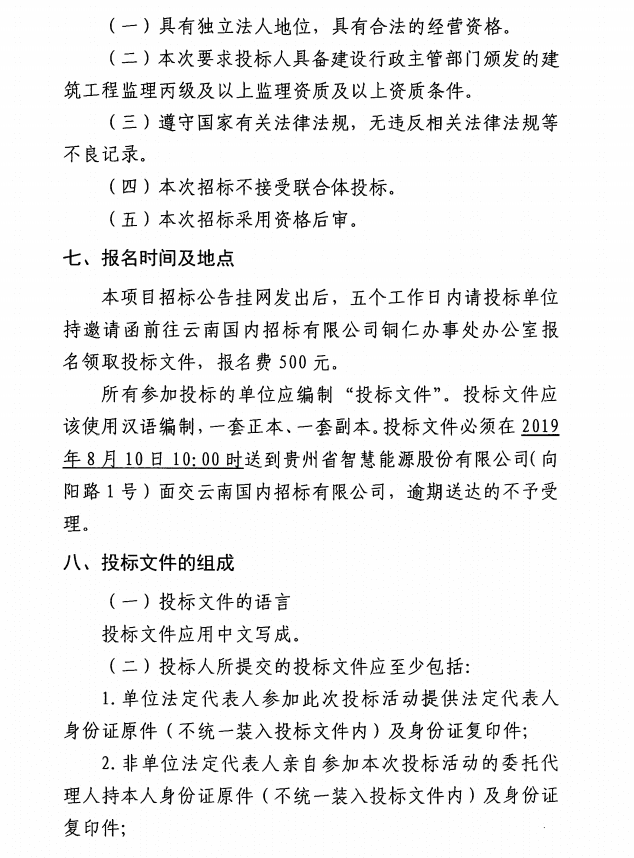 銅仁市消防支隊應急救援能力訓練基地智慧能源站建設工程監(jiān)理邀請招標公告