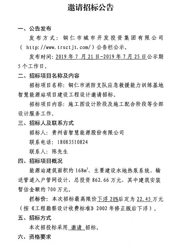 銅仁市消防支隊?wèi)?yīng)急救援能力訓(xùn)練基地智慧能源站建設(shè)工程設(shè)計邀請招標(biāo)公告