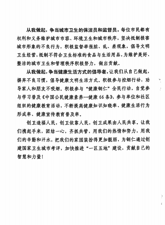 銅仁市創(chuàng)建國家衛(wèi)生城市倡議書