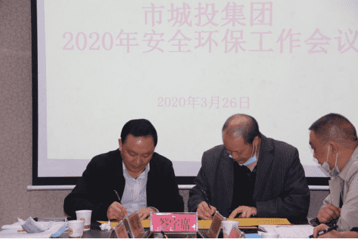 市城投集團(tuán)公司召開2020年安全環(huán)保工作會議