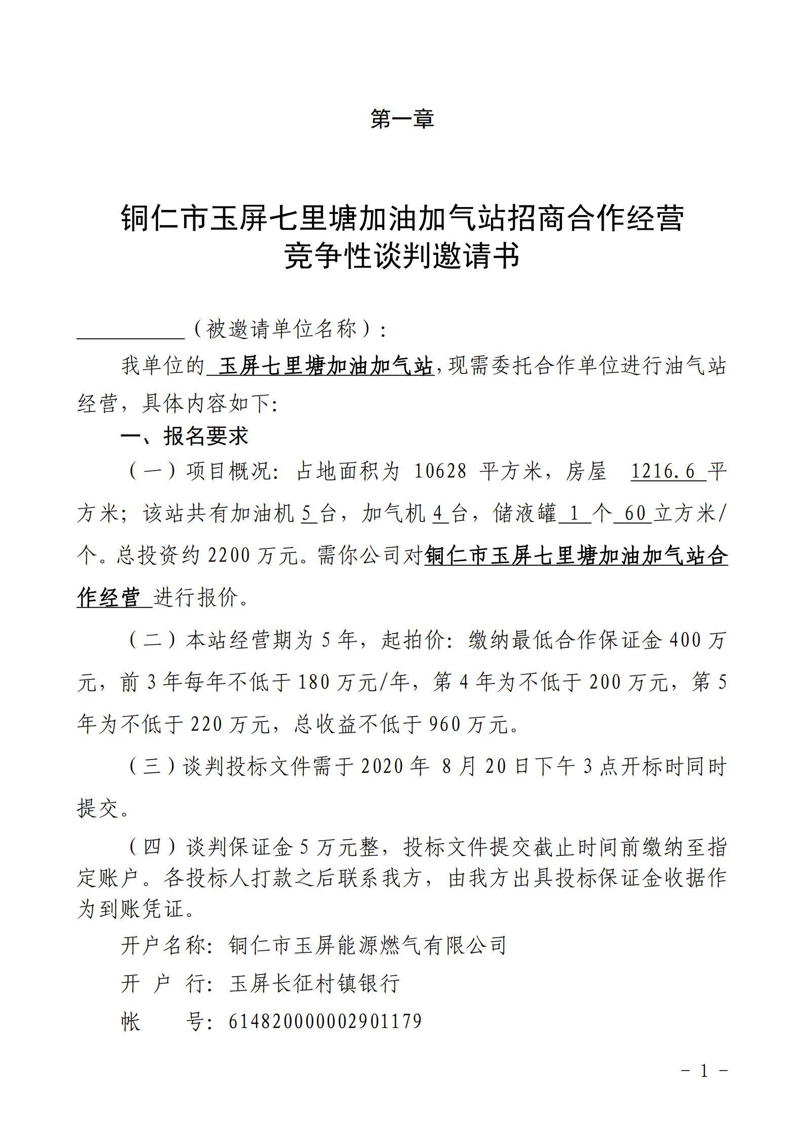 銅仁市玉屏七里塘加油加氣站招商合作經營競爭性談判文件