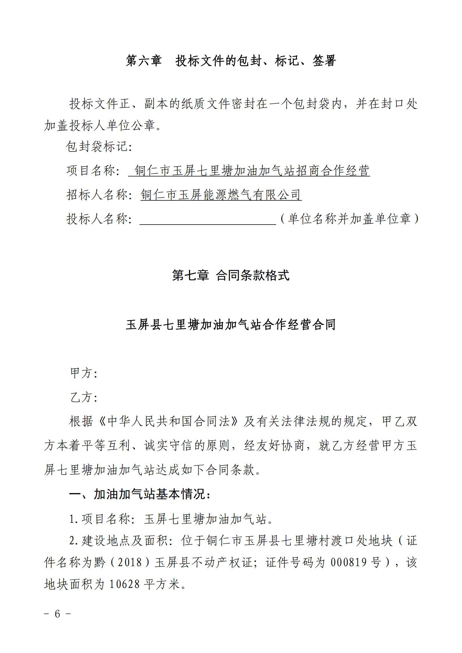 銅仁市玉屏七里塘加油加氣站招商合作經營競爭性談判文件