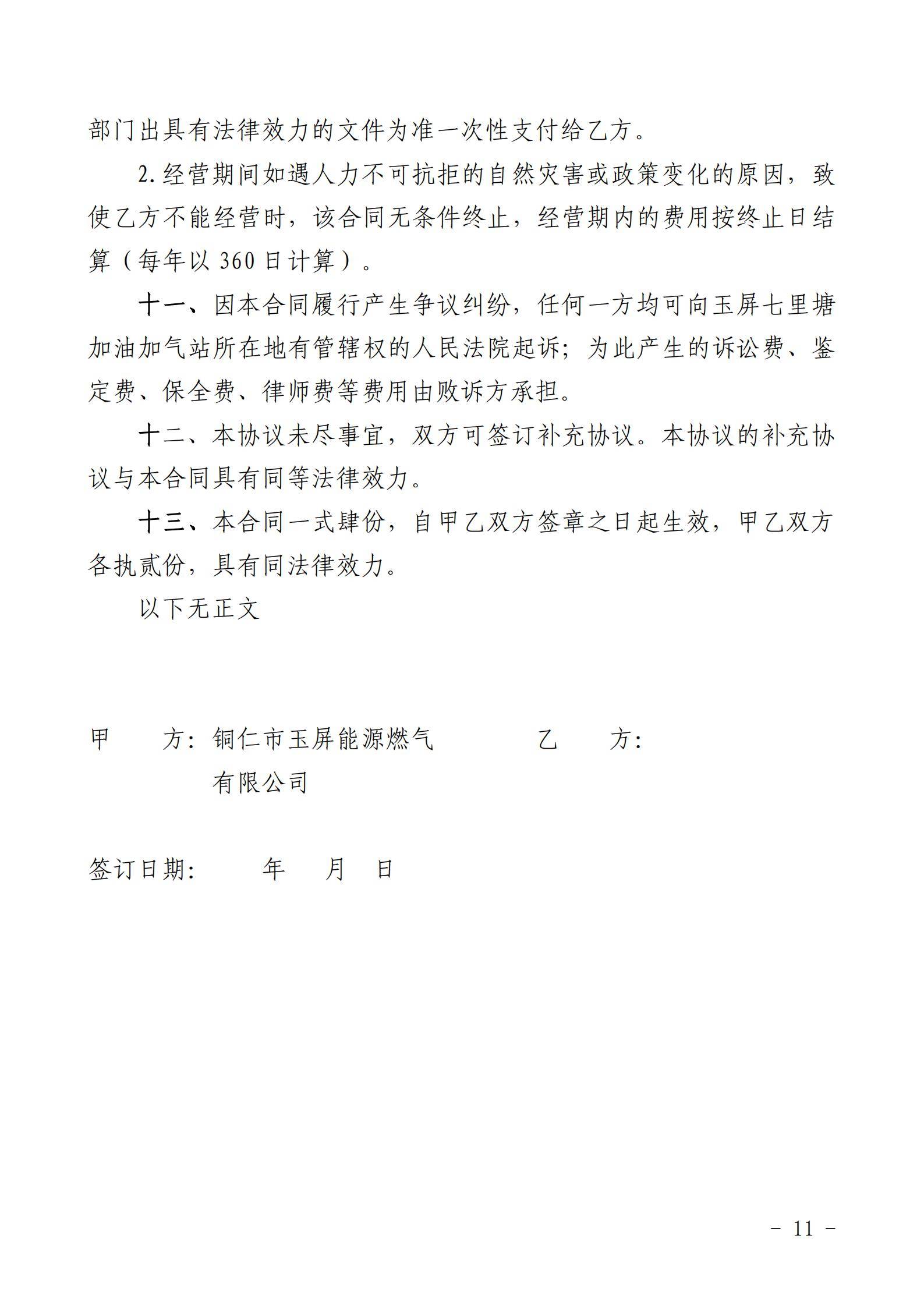 銅仁市玉屏七里塘加油加氣站招商合作經營競爭性談判文件