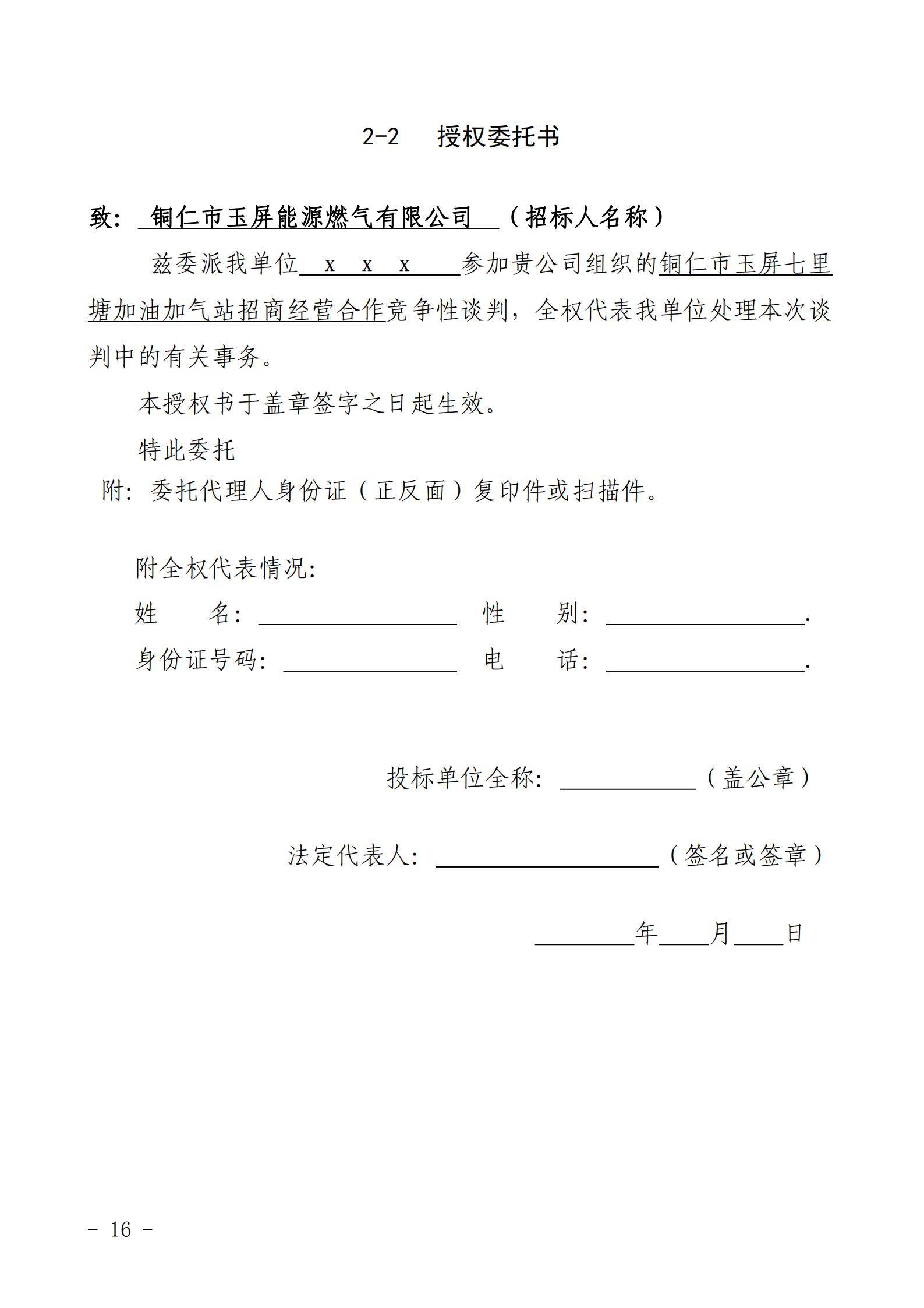 銅仁市玉屏七里塘加油加氣站招商合作經營競爭性談判文件