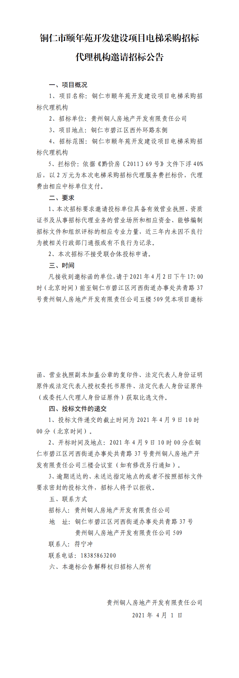 銅仁市頤年苑開發(fā)建設(shè)項目電梯采購招標(biāo)代理機(jī)構(gòu)邀請招標(biāo)公告