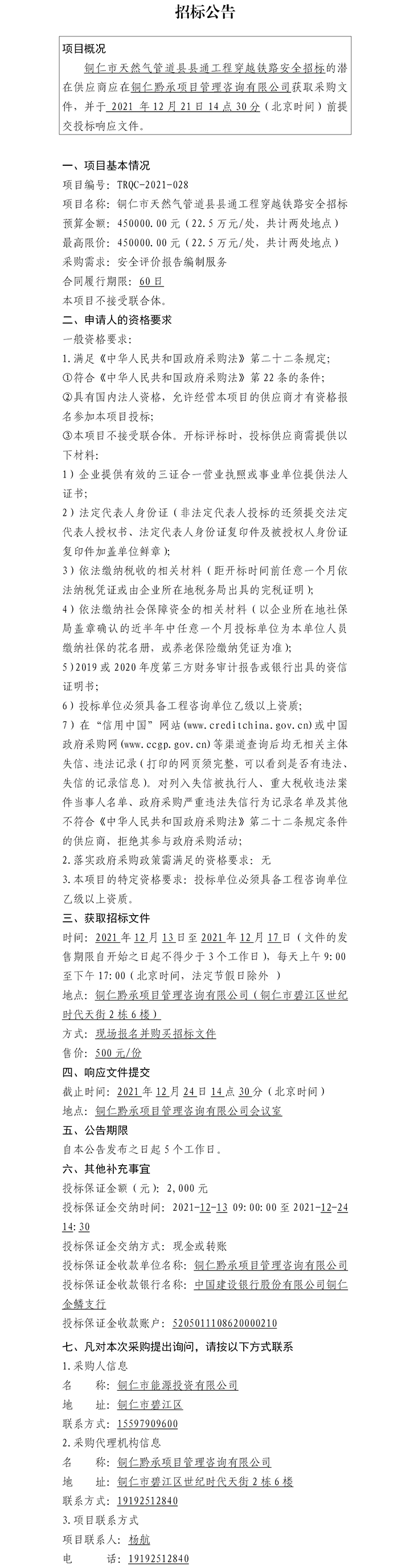 銅仁市天然氣管道縣縣通工程穿越鐵路安全招標(biāo)公告