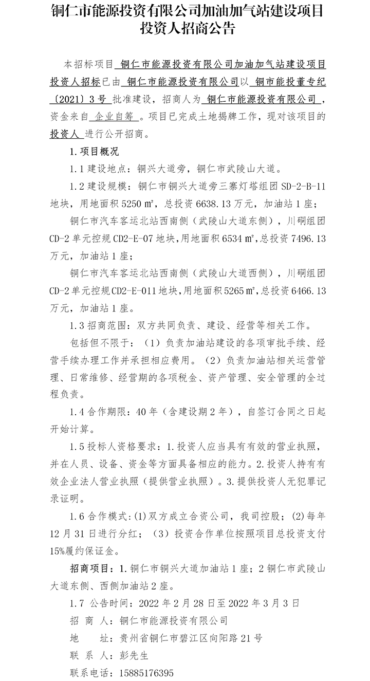 銅仁市能源投資有限公司加油加氣站建設(shè)項目投資人招商公告