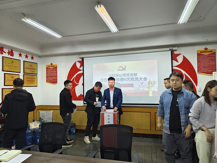 銅仁城交集團(tuán)能源投資公司黨支部召開換屆選舉黨員大會